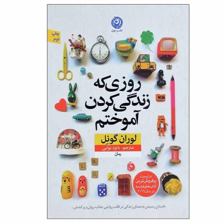 کتاب روزی که زندگی کردن آموختم، داود نوابی، اثر لوران گونل نشر نون
